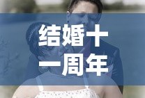 结婚十一周年是什么婚姻