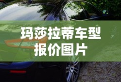玛莎拉蒂车型报价图片