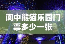 阆中熊猫乐园门票多少一张
