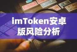 imToken安卓版风险分析