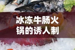 冰冻牛肠火锅诱人制作法，美味秘诀大揭秘