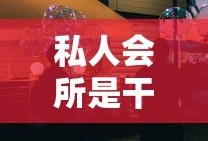 私人会所是干什么的