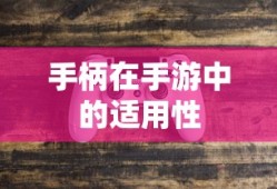 手游中手柄的适用性分析