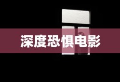 深度恐惧电影