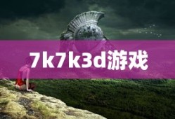 7k7k3d游戏