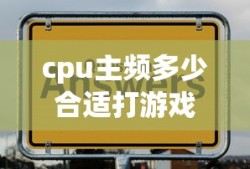cpu主频多少合适打游戏