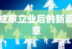 成家立业后的新篇章，开启幸福人生的新篇章