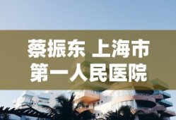 蔡振东 上海市第一人民医院