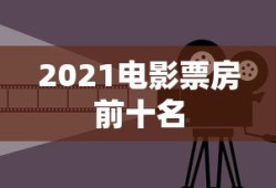 2021电影票房前十名