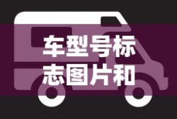 车型号标志图片和名称