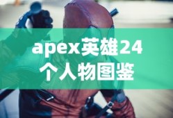 apex英雄24个人物图鉴