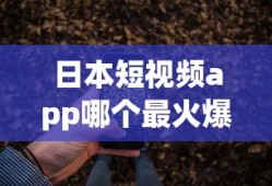 日本短视频app哪个最火爆