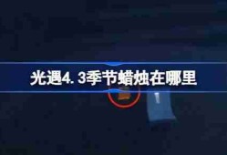 光遇4.3季节蜡烛在哪里-光遇4月3日季节蜡烛位置攻略