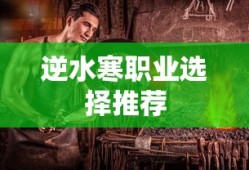 逆水寒职业选择推荐