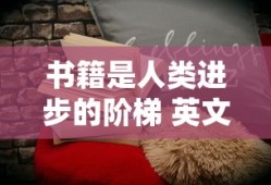 书籍是人类进步的阶梯 英文