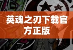 英魂之刃下载官方正版
