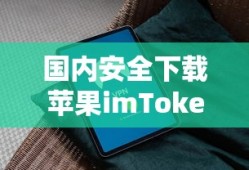 国内安全下载imToken指南