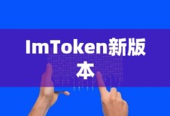 ImToken新版本探索，引领数字资产管理革新之路