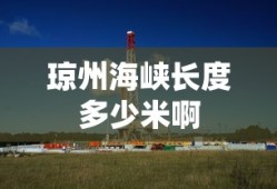 琼州海峡长度多少米啊
