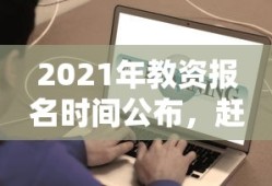 2021年教资报名时间公布，赶快了解报名流程！