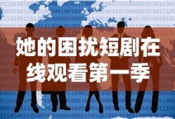 她的困扰短剧在线观看第一季