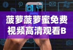 菠萝菠萝蜜免费视频高清观看BD版 v1.0 - 小影志手机版