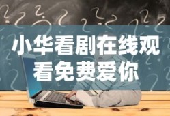 小华看剧在线观看免费爱你