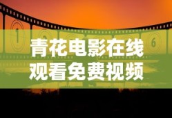 青花电影在线观看免费视频