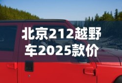 北京212越野车2025款价格