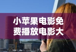 小苹果电影免费播放电影大全