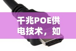 千兆POE供电技术，如何选择合适的线缆芯数