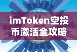 imToken空投币激活全攻略