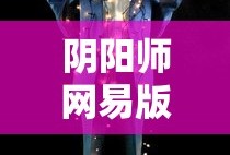 阴阳师网易版安卓下载