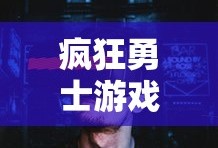 疯狂勇士游戏