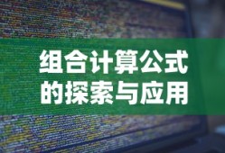 组合计算公式的探索与应用