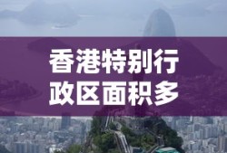香港特别行政区面积多少平方公里