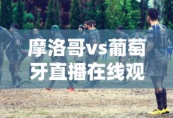 摩洛哥vs葡萄牙直播在线观看