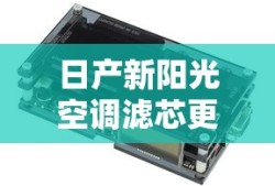 日产新阳光空调滤芯更换视频