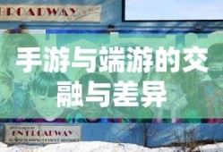 手游与端游的交融与差异，离开手游，端游是否依旧可玩？