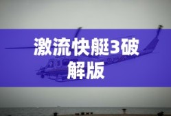 激流快艇3破解版
