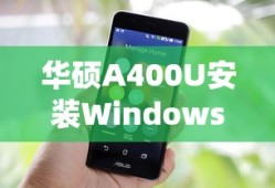 华硕A400U安装Windows 7操作系统指南