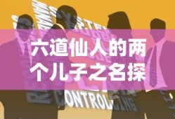 六道仙人之子，双星之秘