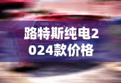 路特斯纯电2024款价格