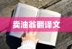 卖油翁翻译文