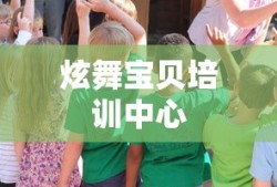 炫舞宝贝培训中心
