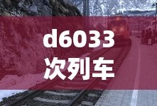 d6033次列车途经站点查询