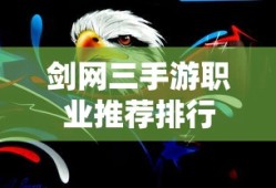 剑网三手游职业推荐排行