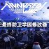 百日战纪最终防卫学园一修大师修改器下载地址在哪-百日战纪最终防卫学园修改器下载地址分享