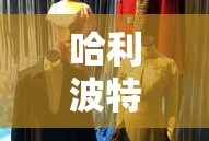 全民奇迹手游，官网探索与无尽游戏魅力