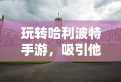 攻城掠地玉玺争夺战攻略